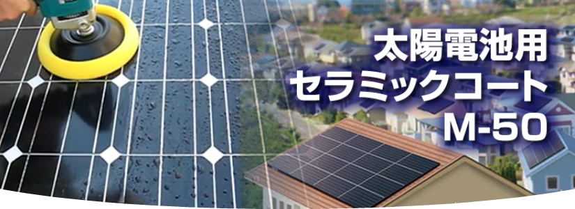 太陽電池用セラミックコートＭ-50